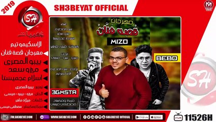 مهرجان قصة فنان -  الاسكيمو تيم ( بيبو المصرى - ميزو سعد - اسلام عجميستا ) 2019