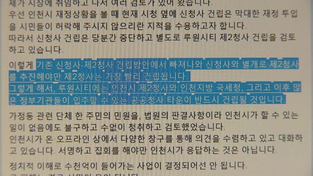 [인천] 인천시 신청사 건립 계획 중단, 루원시티 2청사에 집중 / YTN