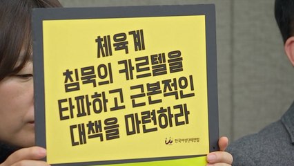 잠시 후 빙상계 성폭력 피해 사례 추가 공개 / YTN