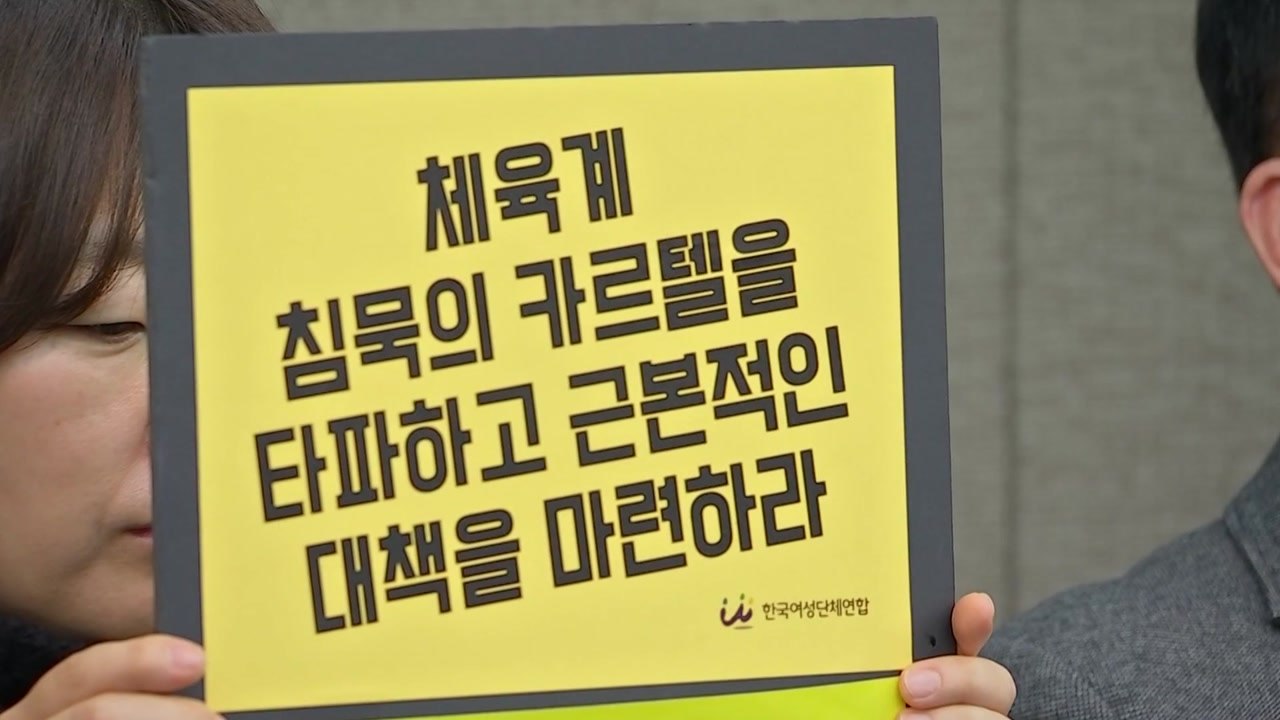 잠시 후 빙상계 성폭력 피해 사례 추가 공개 / YTN