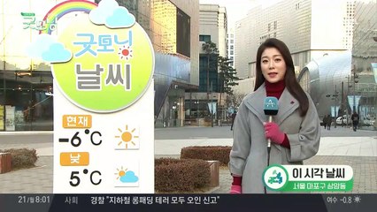 오늘 아침 반짝 추위, 먼지 사라져