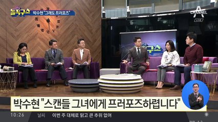 [핫플]박수현 “스캔들 그녀에게 프러포즈하렵니다”