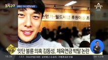 [핫플]잇단 불륜 의혹 김동성, 체육연금 박탈 논란