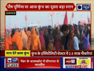 Prayagraj Kumbh 2019: पौष पूर्णिमा पर आज कुंभ का दूसरा बड़ा स्नान