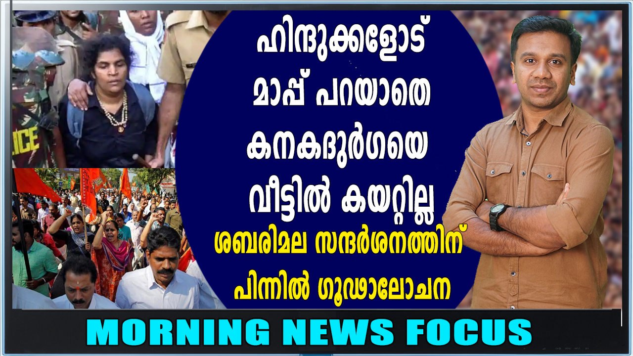 ആരോപണവുമായി കനകദുർഗ്ഗയുടെ സഹോദരൻ | #Sabarimala | Morning News Focus