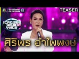 I Can See Your Voice Thailand | ศิริพร อำไพพงษ์ | 23 ม.ค. 62 TEASER