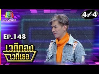 เวทีทอง เวทีเธอ | EP.148 | หญิงแย้ , จีน่า , เอม ตามใจตุ๊ด | 20 ม.ค. 62 [4/4]