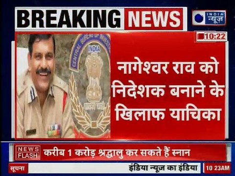 सीबीआई विवाद पर आज सुप्रीम कोर्ट में सुनवाई; नागेश्वर राव के खिलाफ याचिका दायर