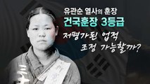 [더뉴스] 이승만 1등급인데 유관순 3등급...