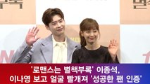 '로맨스는 별책부록' 이종석, 이나영 보고 얼굴 빨개져 '성공한 팬 인증'