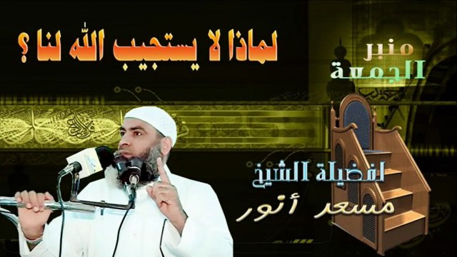 لماذا لا يستجيب الله لنا ؟ - لفضيلة الشيخ / مسعد أنور