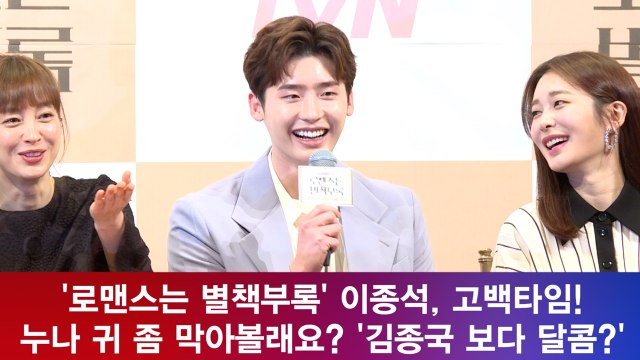 '로맨스는 별책부록' 이종석, 고백타임! 누나 귀 좀 막아볼래요? '김종국 보다 달콤?'