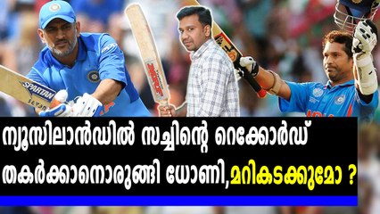 New Zealand Vs India 2019 : റെക്കോർഡ് നേട്ടത്തിനരികെ ധോണി | #NZvsIND | #MSDhoni | Oneindia Malayalam