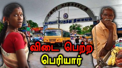 ஸ்மார்ட் திட்டத்திற்காக மூடப்பட்ட பெரியார் பேருந்து நிலையம்- வீடியோ