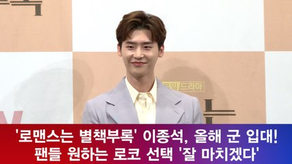 '로맨스는 별책부록' 이종석, 올해 군 입대! 팬들 원하는 로코 선택 '잘 마치겠다'