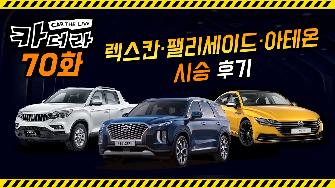 렉스칸, 팰리세이드, 아테온 시승후기...카더라 70회