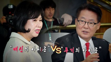 [영상] '손혜원 vs 박지원'  목포 혈투? / YTN