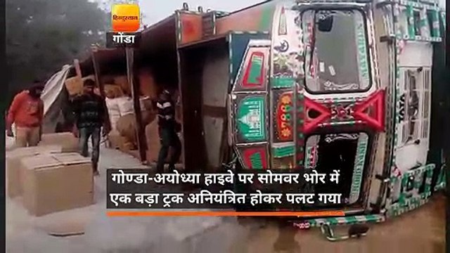 अयोध्या -गोंडा हाईवे पर ट्रक पलटा, बाल-बाल बचे लोग, हाईवे जाम