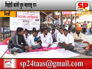 下载视频: शिर्डी-प्रांत कार्यालय शिर्डी येथे आमरण उपोषण सुरु...SP24 NEWS