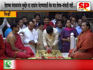 शिर्डी-पंतप्रधानांना नट नाट्यांना भेटण्यासाठी वेळ,मात्र शेतक-यांना नाही चव्हाण यांची मोदींवर टाका...SP24 NEWS