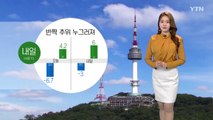 [날씨] 반짝 추위 누그러져...내일 서쪽 지역 미세먼지↑ / YTN