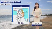 [내일의 바다낚시지수]1월22일 황해 동해 풍랑주의보 대부분 지역 경고등 출조 어려워  / YTN