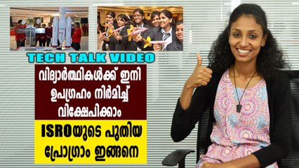 വിദ്യാർത്ഥികൾക്ക് സ്വന്തമായി ഉപഗ്രഹം വിക്ഷേപിക്കാം | Tech Talk | Oneindia Malayalam