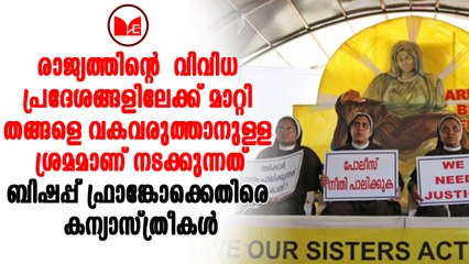 കന്യാസ്ത്രീകളെ രാജ്യത്തിന്റെ വിവിധ ഭാഗങ്ങളിലേക്ക് സ്ഥലം മാറ്റിയതിൽ പ്രതിഷേധം കനക്കുന്നു