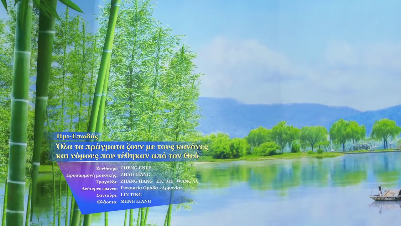 Υμνοι Χριστιανικοί | Όλα τα πράγματα ζουν με τους κανόνες και νόμους που τέθηκαν από τον Θεό