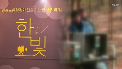 한빛미디어인권센터 1년...방송계 노동 환경 달라지고 있나? / YTN