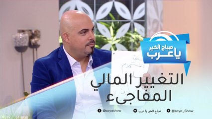 التغيير المالي المفاجىء في دخلك.. كيف تتعامل معه؟