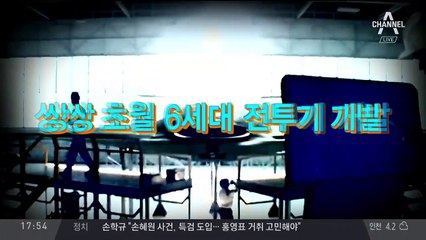 美 공군 차세대 전투기 ‘PCA’