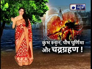 Kumbh Mela 2019: कुंभ स्‍नान, पौष पूर्णिमा और चंद्रग्रहण | Family Guru with Jai Madaan