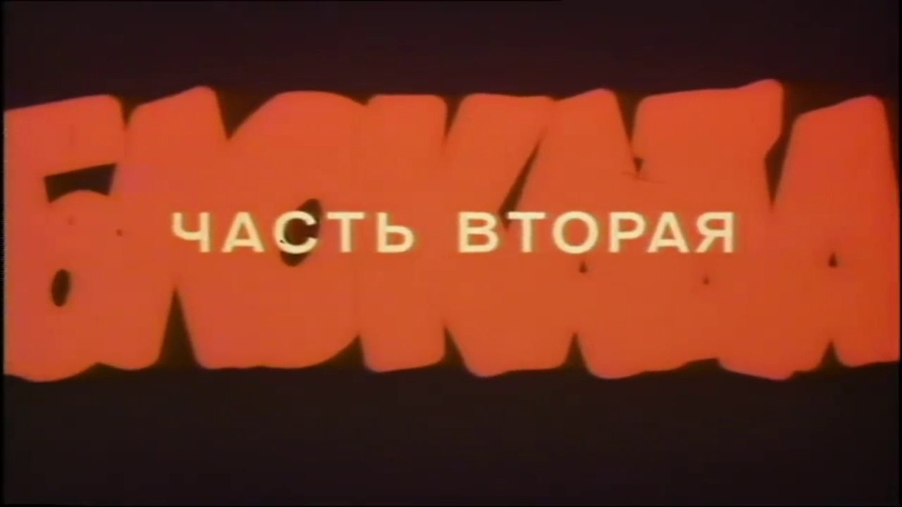 Блокада. Фильм 3 - Ленинградский метроном (2 часть)  HD