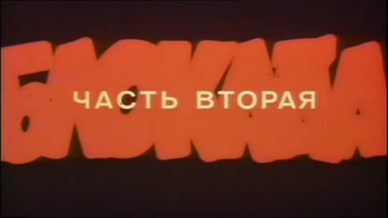 Блокада. Фильм 3 - Ленинградский метроном (2 часть)  HD