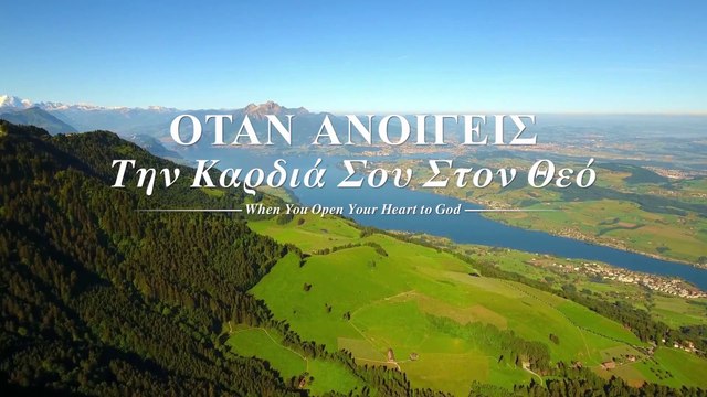 χριστιανικό τραγούδι | Όταν ανοίγεις την καρδιά σου στον Θεό | Νιώστε την αγάπη του Θεού