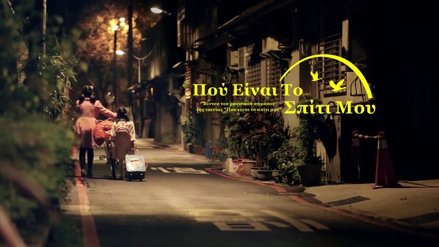 Χριστιανικά τραγούδια | Πού Είναι Το Σπίτι Μου | Ο Θεός είναι η σωτηρία μου (ελληνικά τραγούδια)