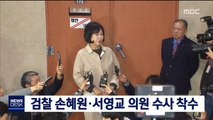 검찰 손혜원·서영교 의원 수사 착수