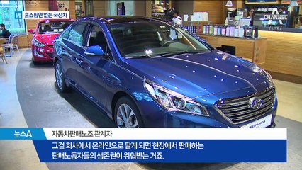 노조에 막힌 국산차 온라인 판매…미국은 ‘확대’
