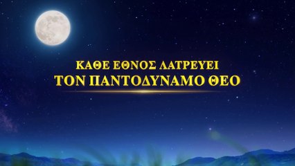 Δοξάστε την επιστροφή του Κυρίου | Μουσική Δράμα "Κάθε Έθνος Λατρεύει τον Παντοδύναμο Θεό"