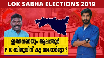 ആലത്തൂരിൽ ഇടത് കോട്ട തകരുമോ? | Oneindia Malayalam