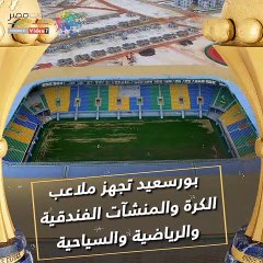 فيديو جراف.. تعرف على استعدادات المحافظات لإقامة كأس الأمم الأفريقية