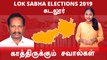Lok Sabha Election 2019: Cuddalore, கடலூர் நாடாளுமன்ற தொகுதியின் கள நிலவரம்- வீடியோ