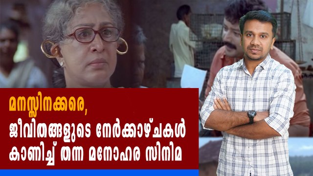 2003 ലെ മികച്ച സിനിമ മനസ്സിനക്കരെ | Old Movie Review | filmibeat Malayalam