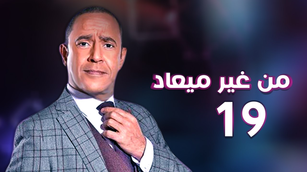 من غير ميعاد l اشرف عبد الباقي l الحلقة التاسعة عشر