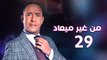 من غير ميعاد l اشرف عبد الباقي l الحلقة التاسعة والعشرون