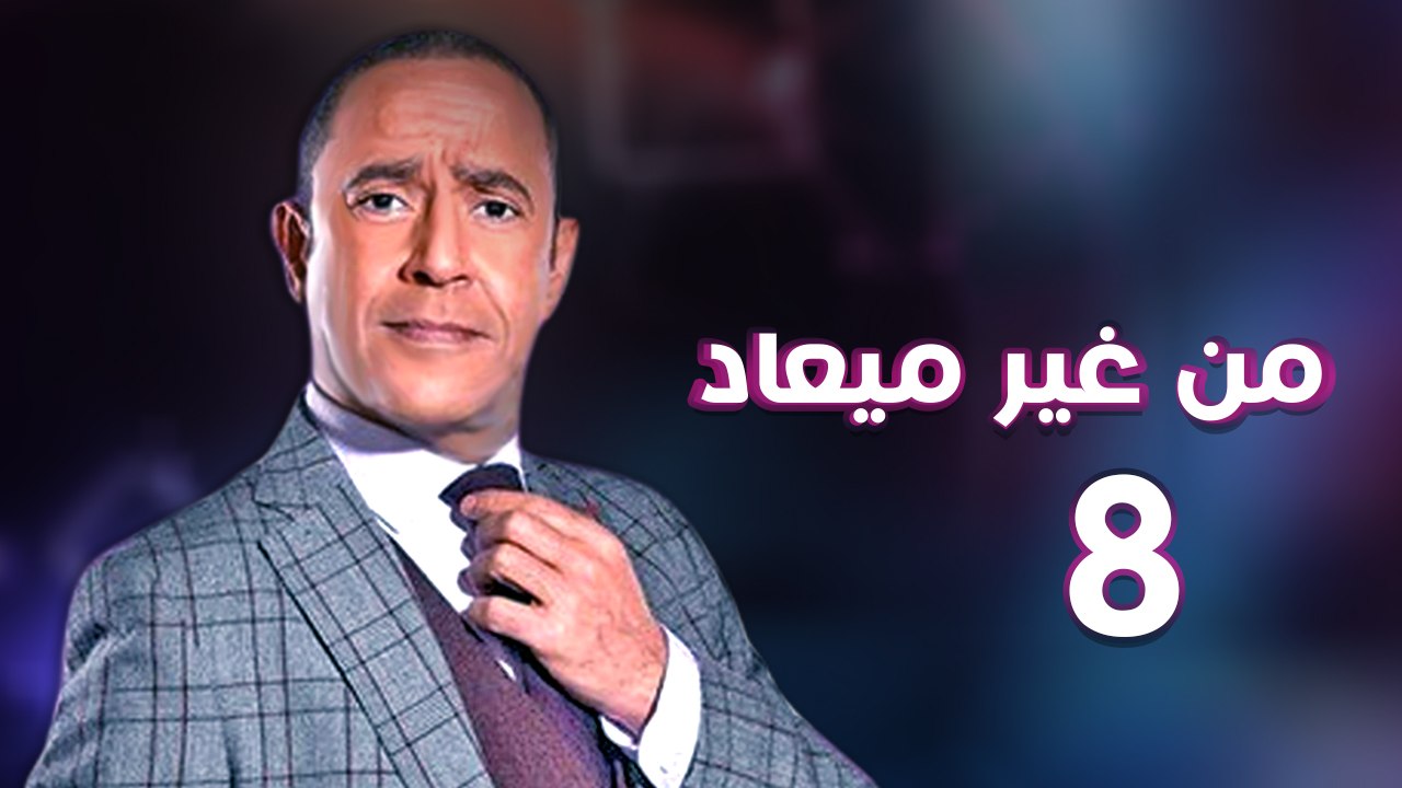 من غير ميعاد l اشرف عبد الباقي l الحلقة الثامنة