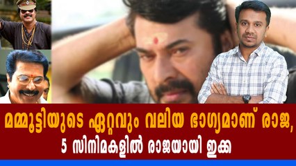 രാജ ആയി എത്തിയ മമ്മൂട്ടി ചിത്രങ്ങള്‍ | filmibeat Malayalam