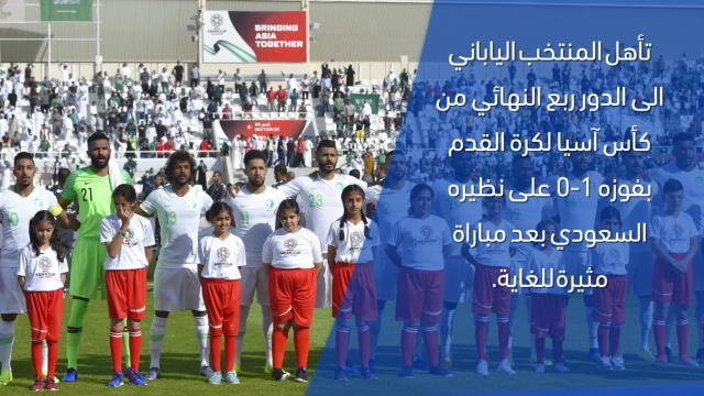 كأس آسيا 2019– تقرير سريع – اليابان 1-0 السعودية