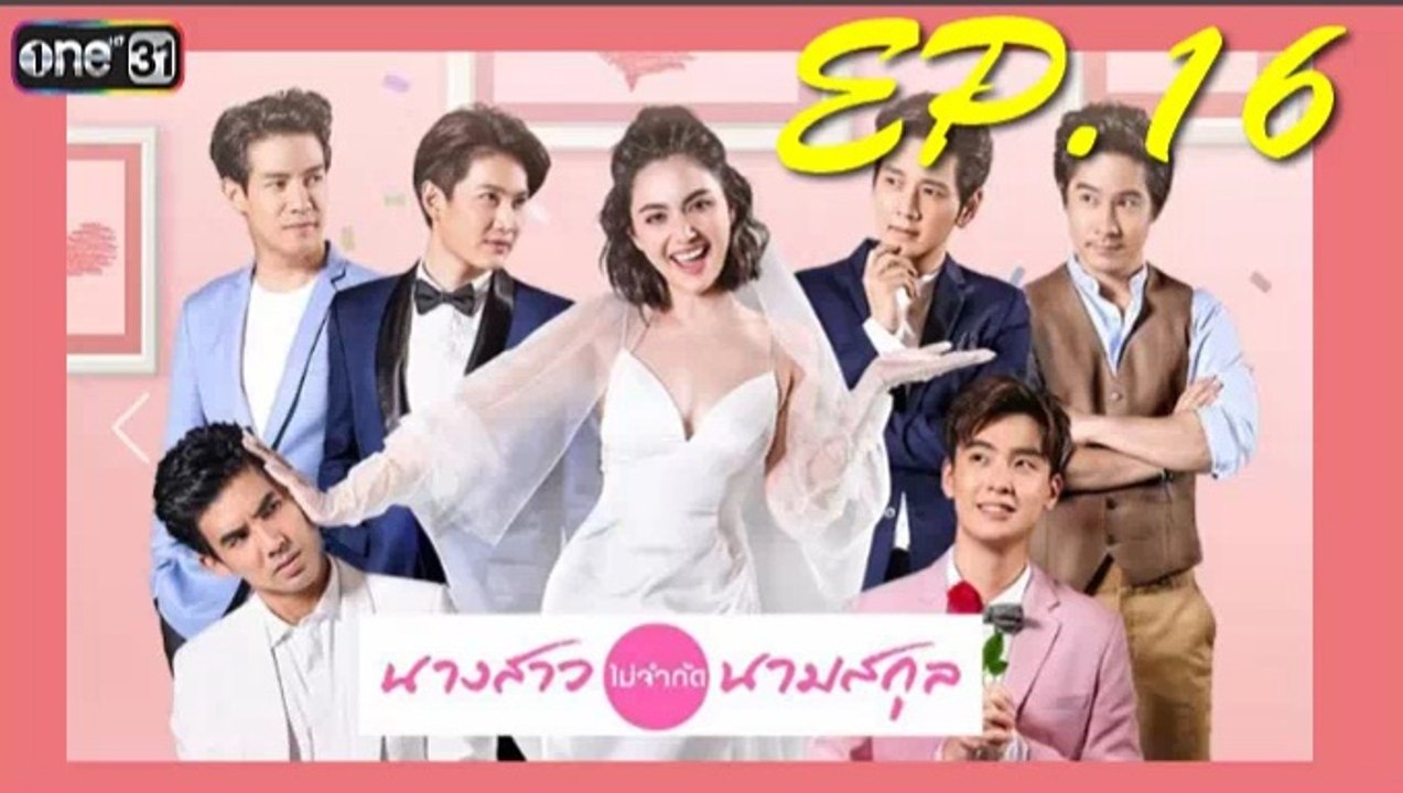 นางสาวไม่จำกัดนามสกุล ep.16(ตอนที่16)วันที่ 21 มกราคม 2562. | นางสาวไม่จำกัดนามสกุล 21-1-62
